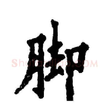 脚硬笔楷书写法,摘自张恒成硬笔书法字帖