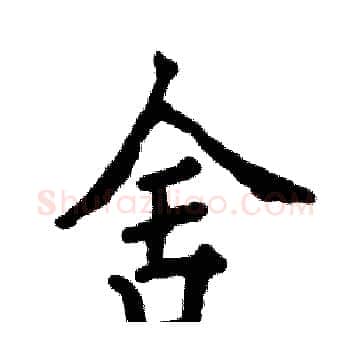 舍硬笔楷书写法,摘自张恒成硬笔书法字帖