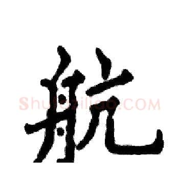 航硬笔楷书写法,摘自张恒成硬笔书法字帖