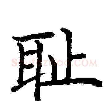 耻硬笔楷书写法,摘自庞中华硬笔书法字帖