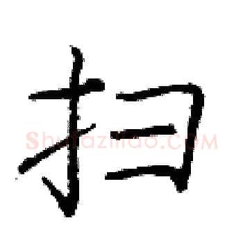 扫硬笔楷书写法,摘自庞中华硬笔书法字帖