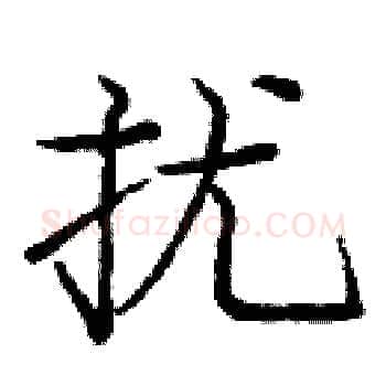 扰硬笔楷书写法,摘自庞中华硬笔书法字帖