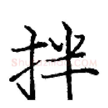 拌硬笔楷书写法,摘自庞中华硬笔书法字帖