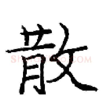 散硬笔楷书写法,摘自庞中华硬笔书法字帖