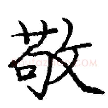 敬硬笔楷书写法,摘自庞中华硬笔书法字帖