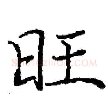 旺硬笔楷书写法,摘自庞中华硬笔书法字帖