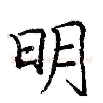 明硬笔楷书写法,摘自庞中华硬笔书法字帖