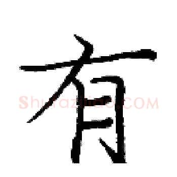 有硬笔楷书写法,摘自庞中华硬笔书法字帖
