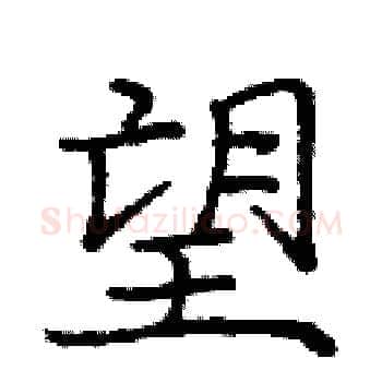 望硬笔楷书写法,摘自庞中华硬笔书法字帖
