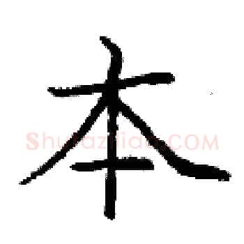 本硬笔楷书写法,摘自庞中华硬笔书法字帖