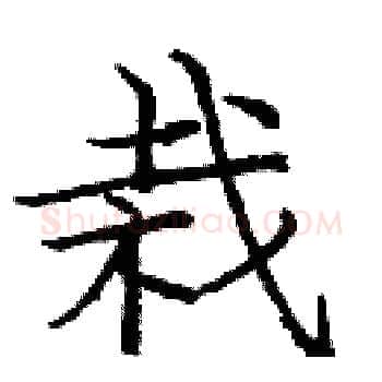 栽硬笔楷书写法,摘自庞中华硬笔书法字帖
