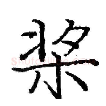 桨硬笔楷书写法,摘自庞中华硬笔书法字帖