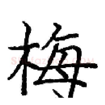 梅硬笔楷书写法,摘自庞中华硬笔书法字帖