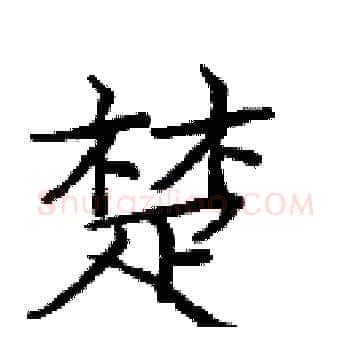 楚硬笔楷书写法,摘自庞中华硬笔书法字帖