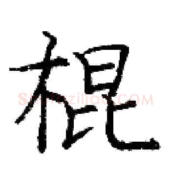 棍硬笔楷书写法,摘自庞中华硬笔书法字帖
