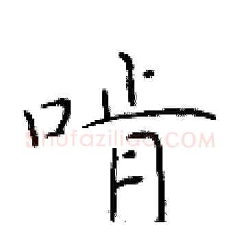 啃硬笔楷书写法,摘自于学仁硬笔书法字帖