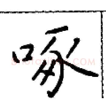 啄硬笔楷书写法,摘自于学仁硬笔书法字帖
