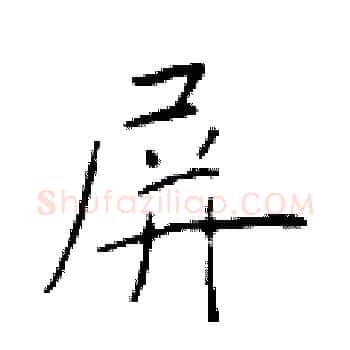 屏硬笔楷书写法,摘自于学仁硬笔书法字帖