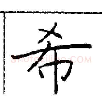 希硬笔楷书写法,摘自于学仁硬笔书法字帖