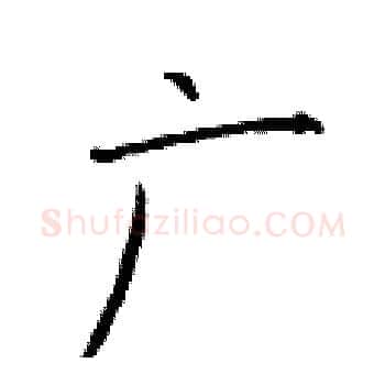 广硬笔楷书写法,摘自于学仁硬笔书法字帖