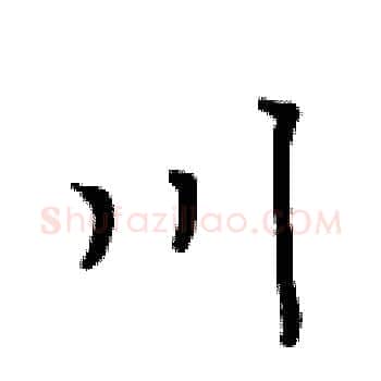 川硬笔楷书写法,摘自黄华生硬笔书法字帖