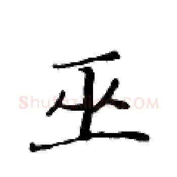 巫硬笔楷书写法,摘自黄华生硬笔书法字帖