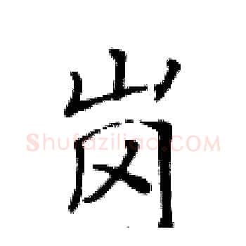 岗硬笔楷书写法,摘自黄华生硬笔书法字帖