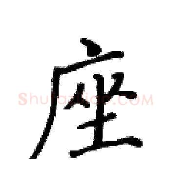 座硬笔楷书写法,摘自黄华生硬笔书法字帖