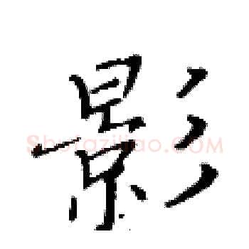 影硬笔楷书写法,摘自黄华生硬笔书法字帖