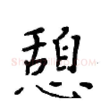 憩硬笔楷书写法,摘自黄华生硬笔书法字帖