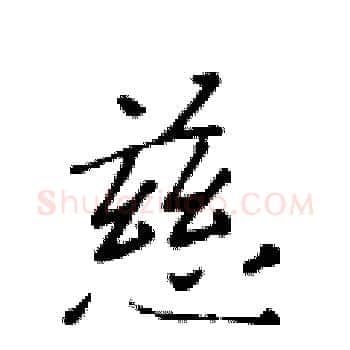 慈硬笔楷书写法,摘自黄华生硬笔书法字帖