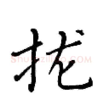 拢硬笔楷书写法,摘自黄华生硬笔书法字帖