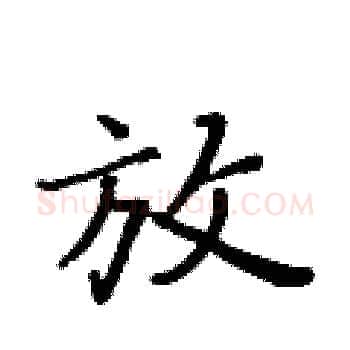 放硬笔楷书写法,摘自黄华生硬笔书法字帖