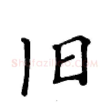 旧硬笔楷书写法,摘自黄华生硬笔书法字帖