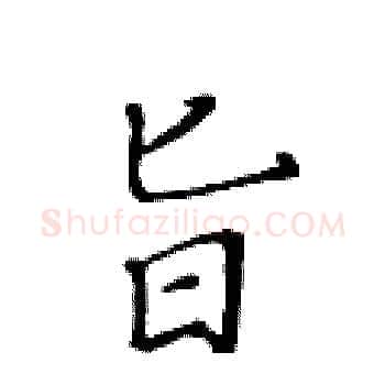 旨硬笔楷书写法,摘自黄华生硬笔书法字帖