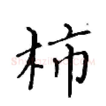 柿硬笔楷书写法,摘自黄华生硬笔书法字帖