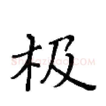 极硬笔楷书写法,摘自黄华生硬笔书法字帖