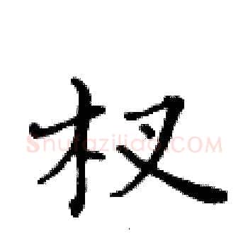 杈硬笔楷书写法,摘自黄华生硬笔书法字帖