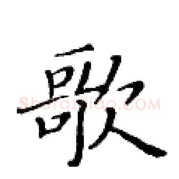 歌硬笔楷书写法,摘自黄华生硬笔书法字帖