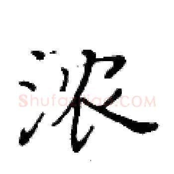 浓硬笔楷书写法,摘自黄华生硬笔书法字帖
