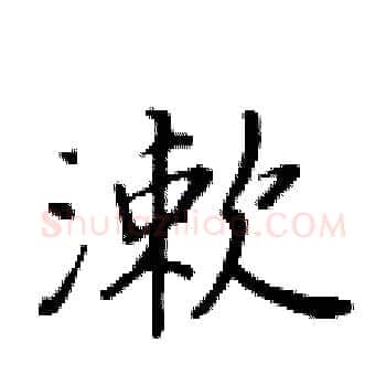 漱硬笔楷书写法,摘自黄华生硬笔书法字帖