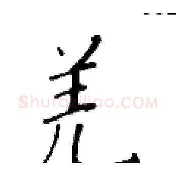 羌硬笔楷书写法,摘自黄华生硬笔书法字帖