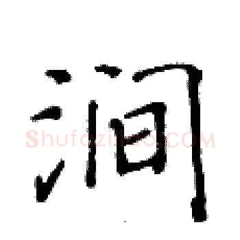 涧硬笔楷书写法,摘自黄华生硬笔书法字帖