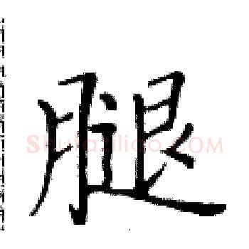 腿硬笔楷书写法,摘自黄华生硬笔书法字帖