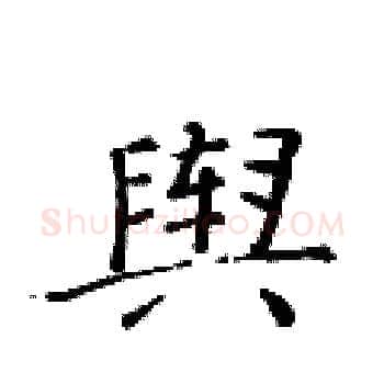 舆硬笔楷书写法,摘自黄华生硬笔书法字帖