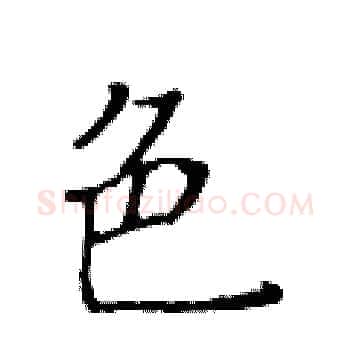 色硬笔楷书写法,摘自黄华生硬笔书法字帖