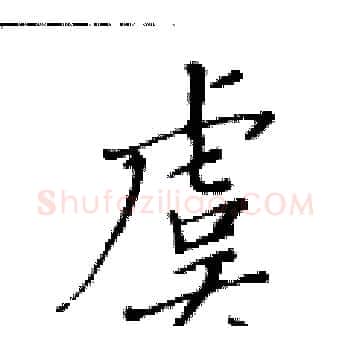 虞硬笔楷书写法,摘自黄华生硬笔书法字帖