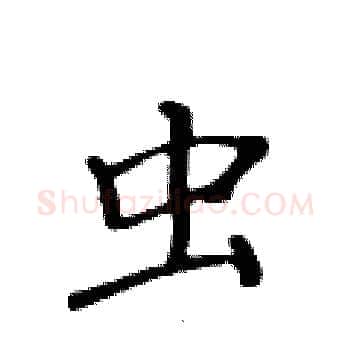 虫硬笔楷书写法,摘自黄华生硬笔书法字帖