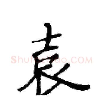 袁硬笔楷书写法,摘自黄华生硬笔书法字帖