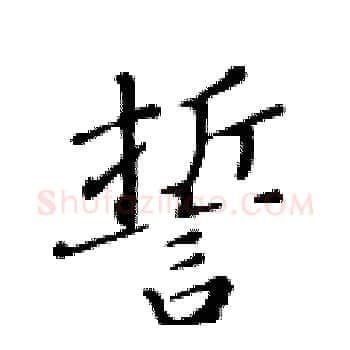 誓硬笔楷书写法,摘自黄华生硬笔书法字帖